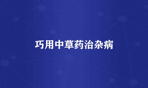 巧用中草药治杂病
