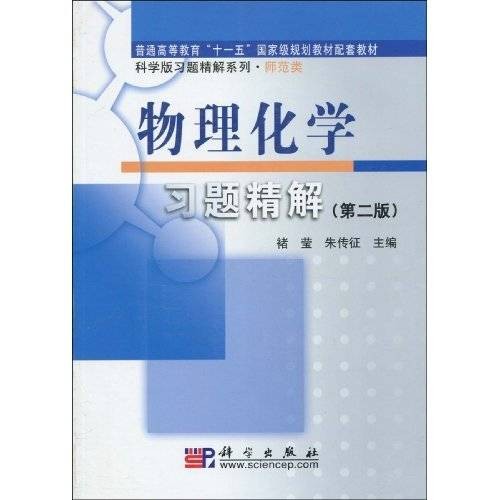 物理化学习题精解（2010年科学出版社出版的图书）
