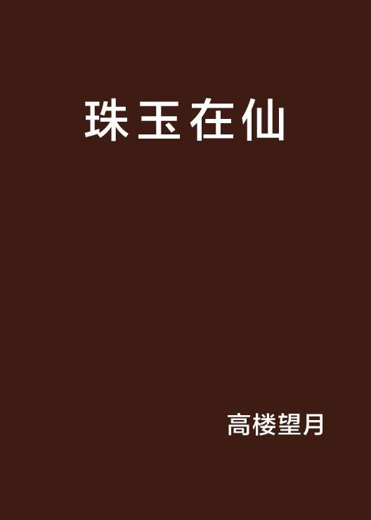 珠玉在仙