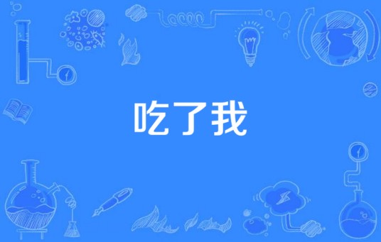 吃了我