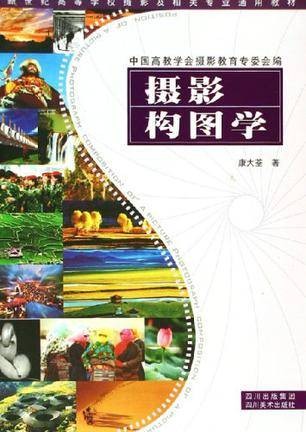 摄影构图学（四川美术出版社出版图书）