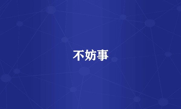 不妨事
