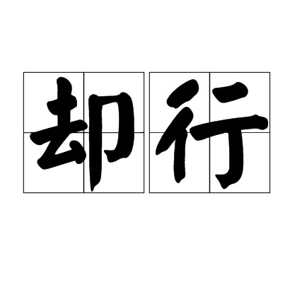 却行