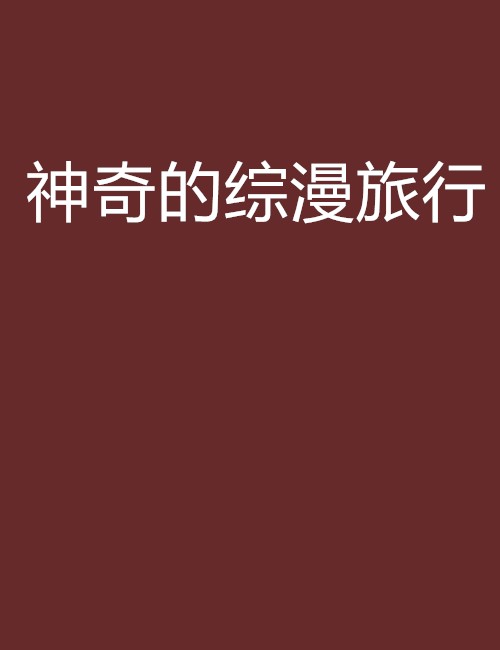 神奇的综漫旅行