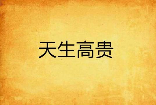天生高贵