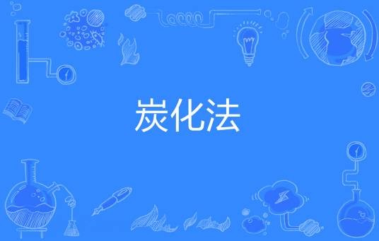 炭化法