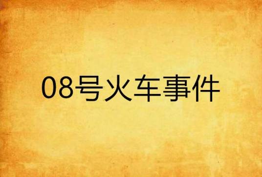 08号火车事件