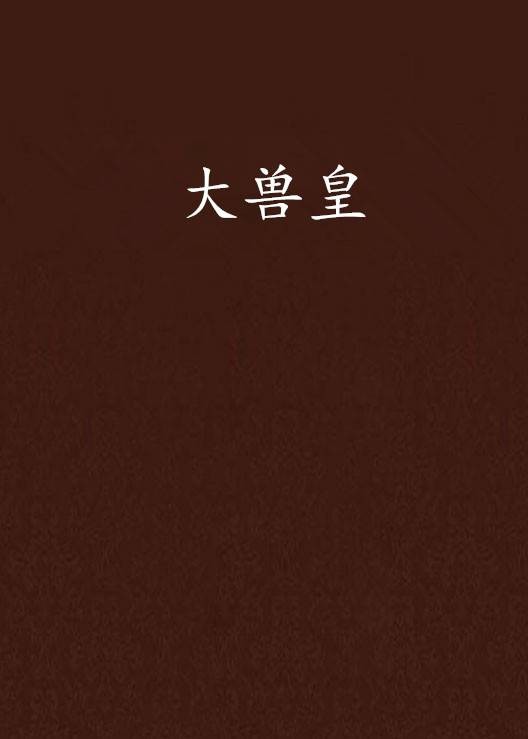 大兽皇