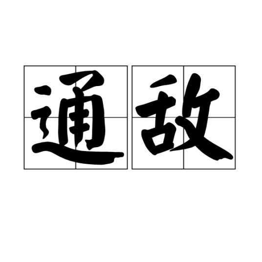 通敌（汉语词语）