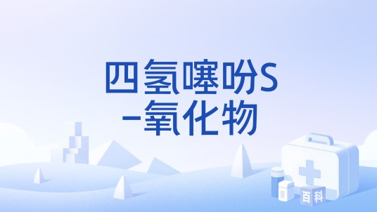 四氢噻吩S-氧化物