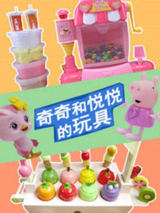 奇奇和悦悦的玩具