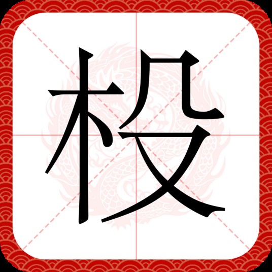 杸
