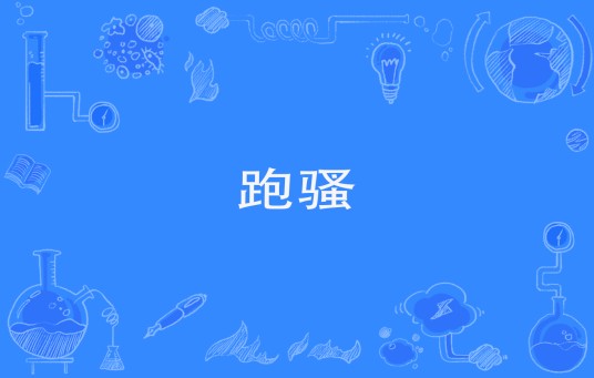 跑骚