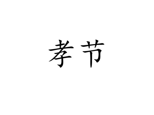 孝节