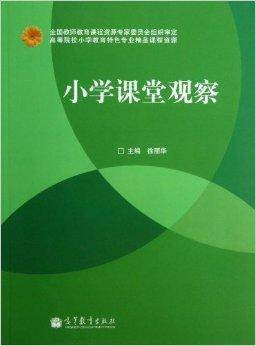 小学课堂观察