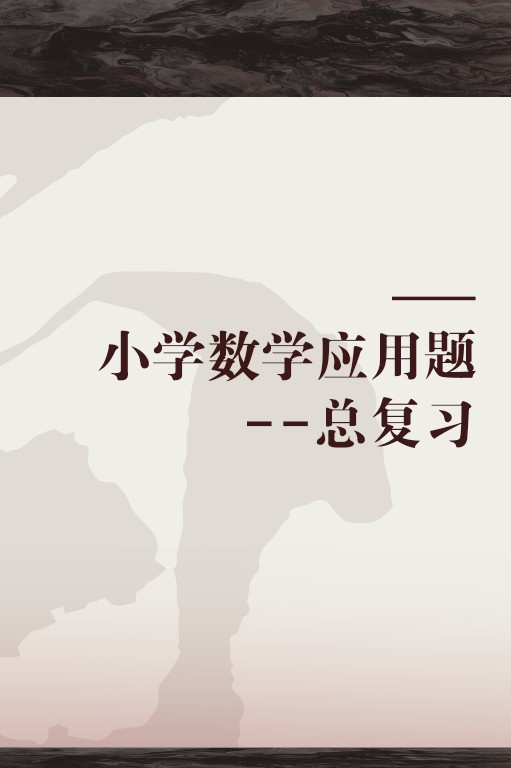 小学数学应用题--总复习