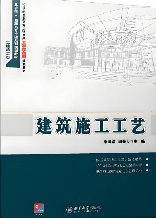 建筑施工工艺(2015年北京大学出版社出版的图书)
