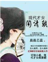 现代才女闹清朝