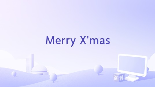 Merry X'mas（温兆伦《情结》专辑中的歌曲）