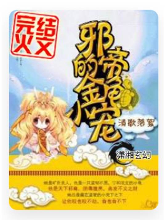 邪帝的金龟小宠