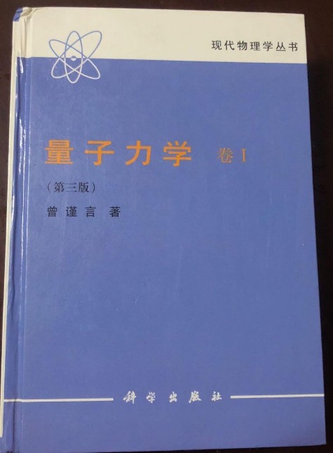 量子力学（1990年科学出版社出版的图书）