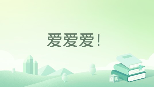 爱爱爱！
