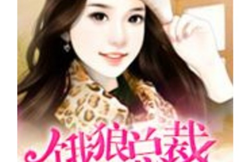 饿狼总裁太勇猛