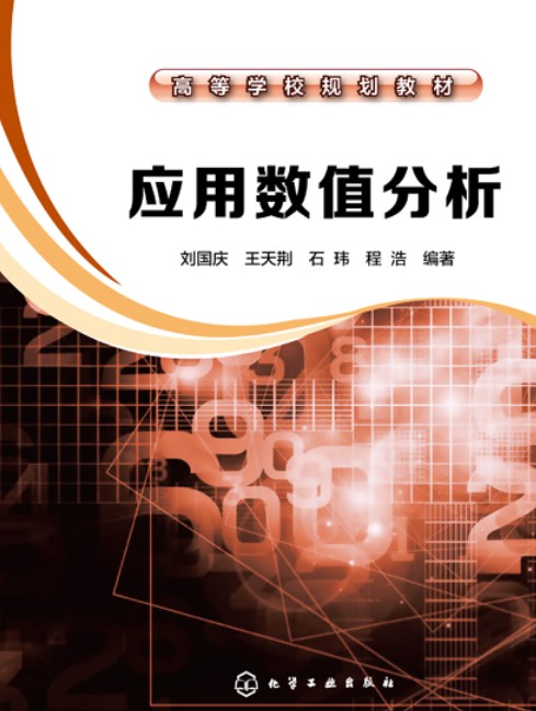 应用数值分析（2020年化学工业出版社出版书籍）