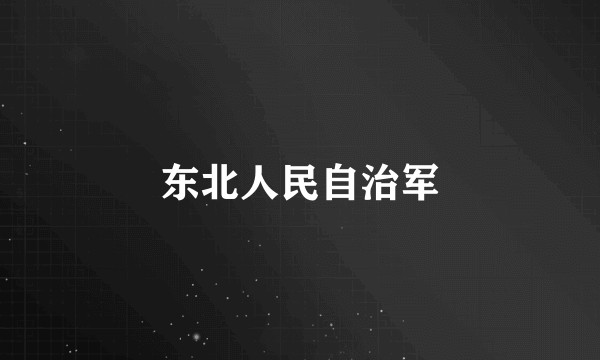 东北人民自治军