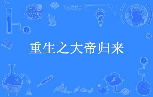 重生之大帝归来（一只肥羊所著小说）