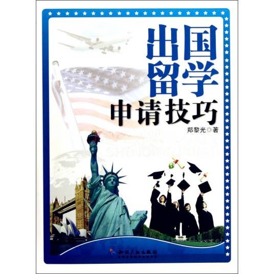 出国留学申请技巧