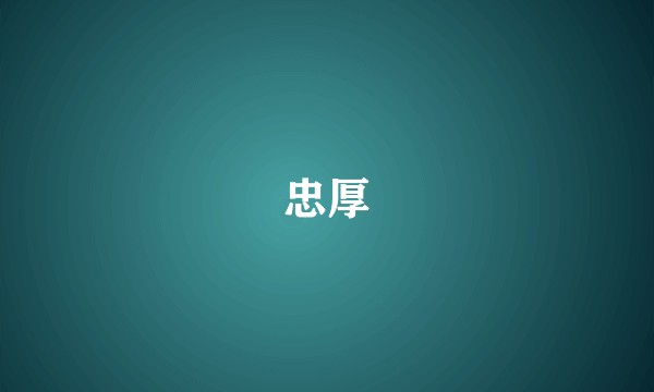 忠厚