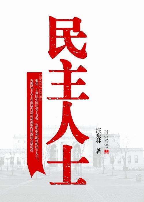 民主人士（2012年当代中国出版社出版的图书）