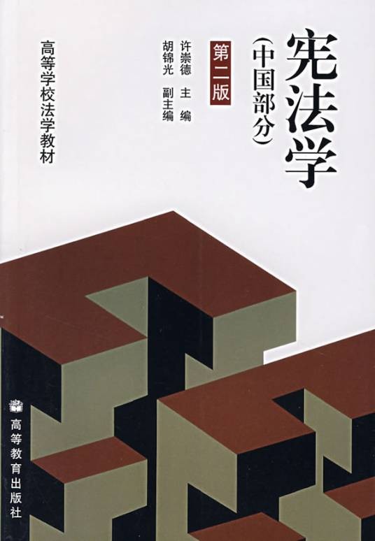 宪法学（中国部分）（第2版）