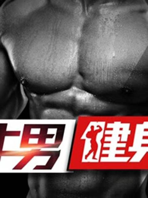 牛男健身第三季