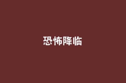 恐怖降临