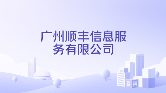 广州顺丰信息服务有限公司
