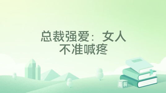 总裁强爱：女人不准喊疼