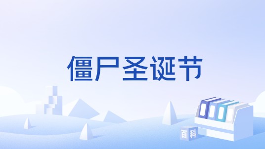 僵尸圣诞节