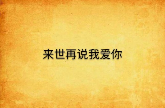 来世再说我爱你