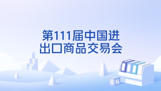 第111届中国进出口商品交易会