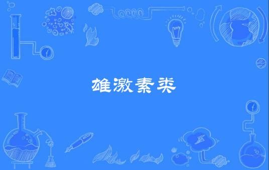 雄激素类