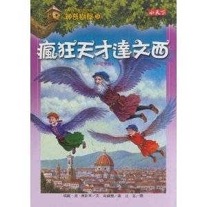疯狂天才达文西