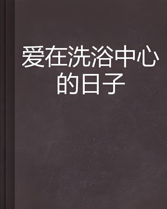爱在洗浴中心的日子