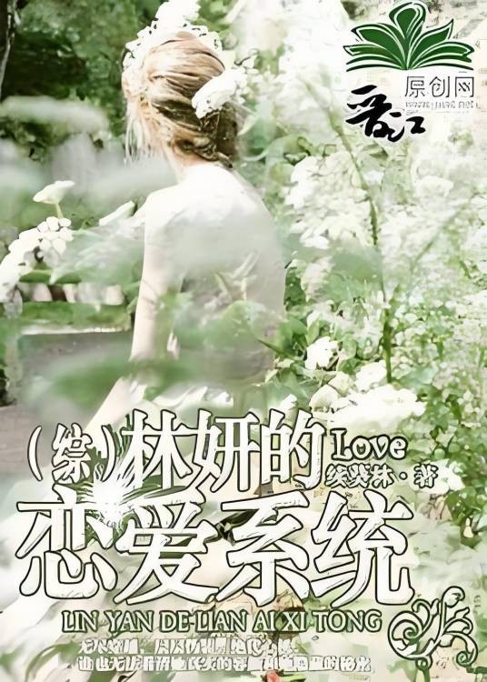 （综）林妍的恋爱系统