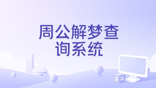周公解梦查询系统