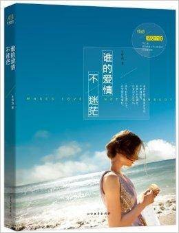 谁的爱情不迷茫（北方文艺出版社小说）