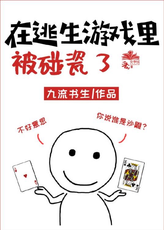 在逃生游戏里被碰瓷了