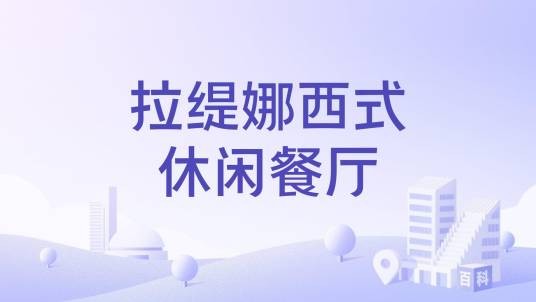 拉缇娜西式休闲餐厅