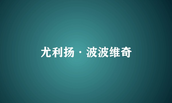 尤利扬·波波维奇